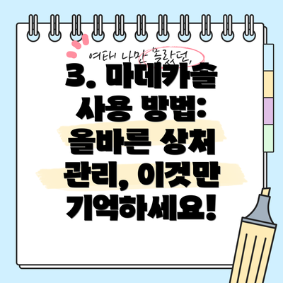 3. 마데카솔 사용 방법: 올바른 상처 관리, 이것만 기억하세요!