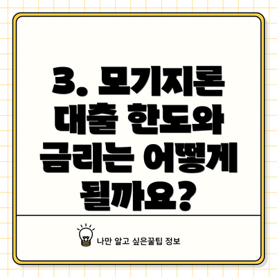 3. 모기지론 대출 한도와 금리는 어떻게 될까요?