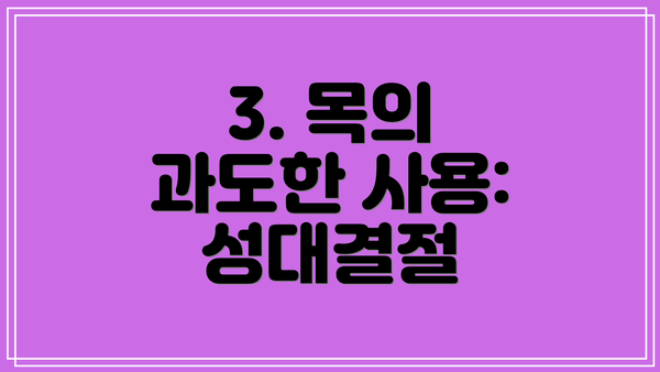 3. 목의 과도한 사용: 성대결절
