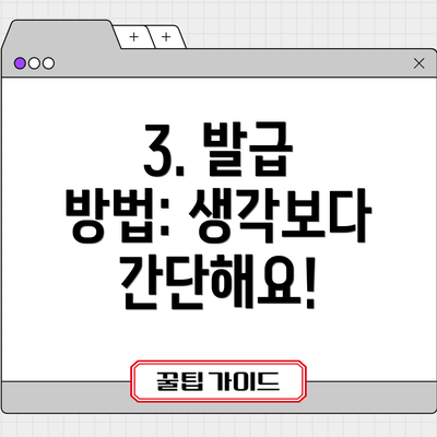 3. 발급 방법: 생각보다 간단해요!