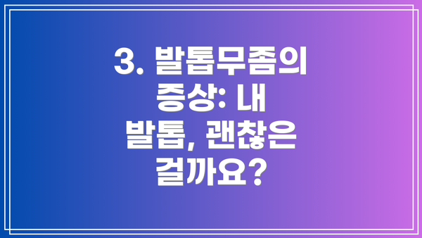 3. 발톱무좀의 증상: 내 발톱, 괜찮은 걸까요?