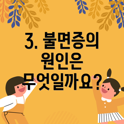 3. 불면증의 원인은 무엇일까요?