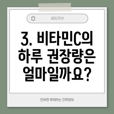 3. 비타민C의 하루 권장량은 얼마일까요?