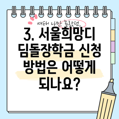 3. 서울희망디딤돌장학금 신청 방법은 어떻게 되나요?