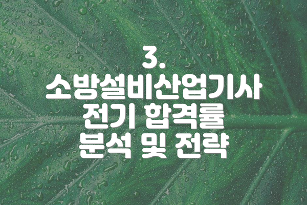 3. 소방설비산업기사 전기 합격률 분석 및 전략