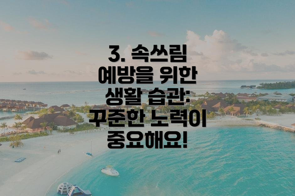 3. 속쓰림 예방을 위한 생활 습관:  꾸준한 노력이 중요해요!