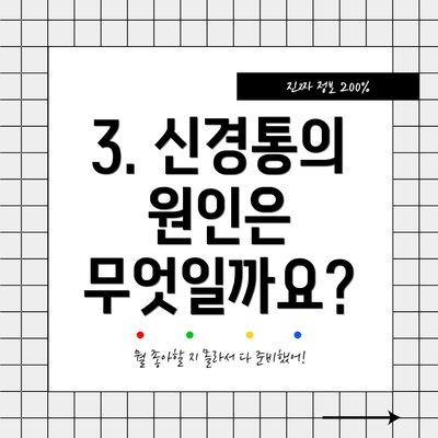 3. 신경통의 원인은 무엇일까요?