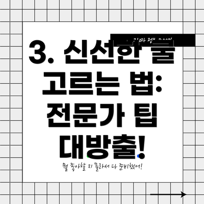 3. 신선한 굴 고르는 법:  전문가 팁 대방출!
