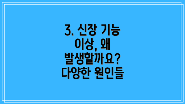 3. 신장 기능 이상, 왜 발생할까요?  다양한 원인들