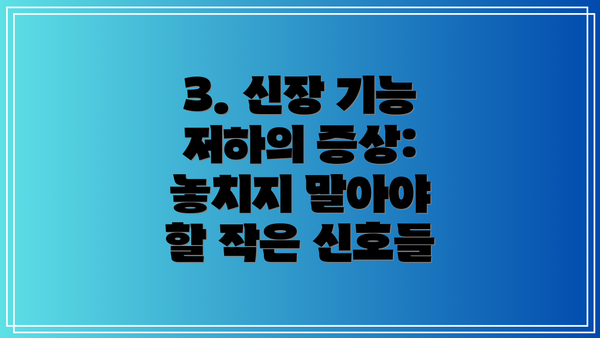 3. 신장 기능 저하의 증상: 놓치지 말아야 할 작은 신호들