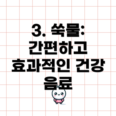 3. 쑥물: 간편하고 효과적인 건강 음료