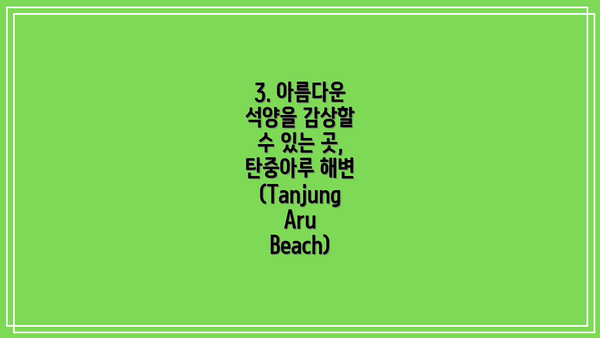 3. 아름다운 석양을 감상할 수 있는 곳, 탄중아루 해변 (Tanjung Aru Beach)