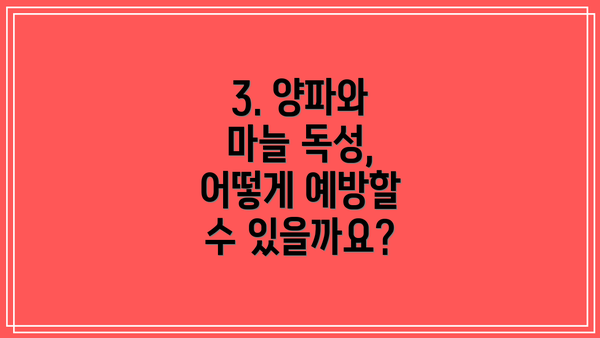 3. 양파와 마늘 독성, 어떻게 예방할 수 있을까요?