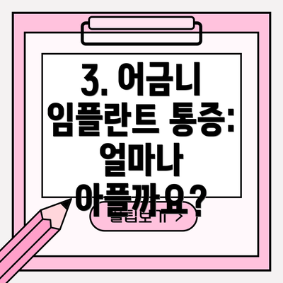 3. 어금니 임플란트 통증: 얼마나 아플까요?