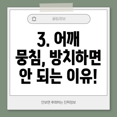 3. 어깨 뭉침, 방치하면 안 되는 이유!