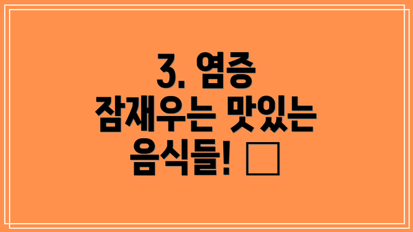 3. 염증 잠재우는 맛있는 음식들! 🥬