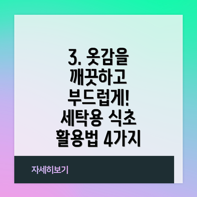 3. 옷감을 깨끗하고 부드럽게! 세탁용 식초 활용법 4가지