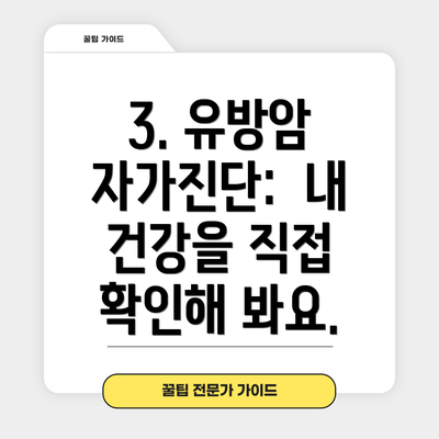 3. 유방암 자가진단:  내 건강을 직접 확인해 봐요.