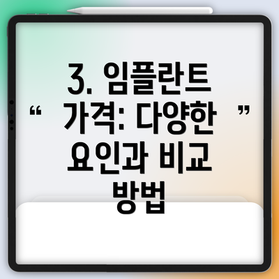 3. 임플란트 가격: 다양한 요인과 비교 방법