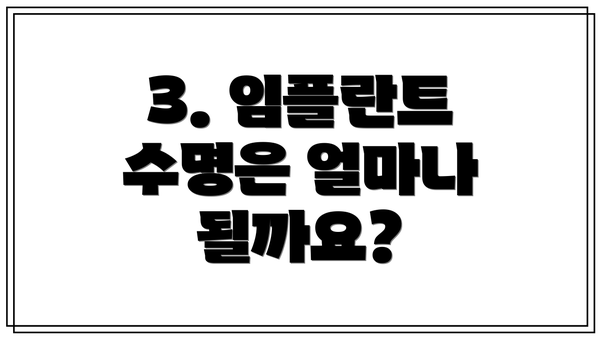 3. 임플란트 수명은 얼마나 될까요?