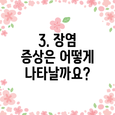 3. 장염 증상은 어떻게 나타날까요?