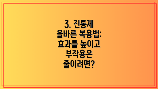 3. 진통제 올바른 복용법: 효과를 높이고 부작용은 줄이려면?
