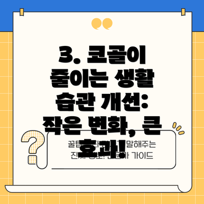 3. 코골이 줄이는 생활 습관 개선: 작은 변화, 큰 효과!