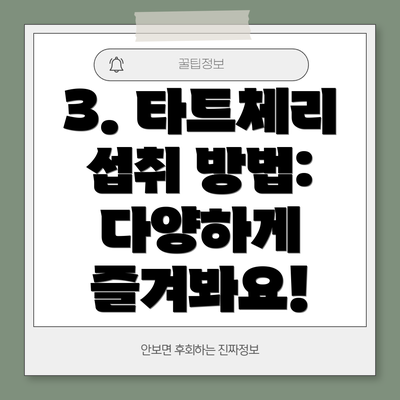 3. 타트체리 섭취 방법: 다양하게 즐겨봐요!
