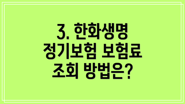 3. 한화생명 정기보험 보험료 조회 방법은?