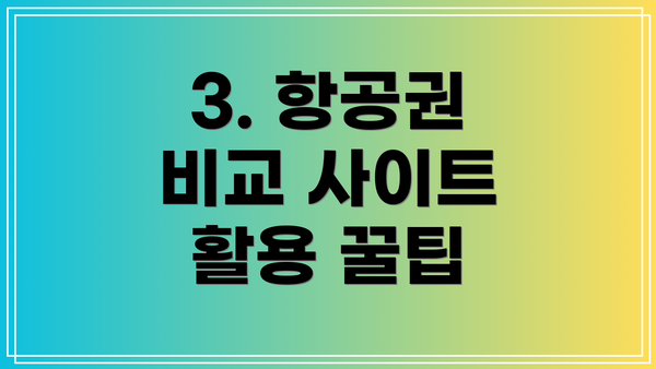 3. 항공권 비교 사이트 활용 꿀팁