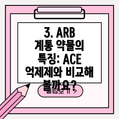 3. ARB 계통 약물의 특징: ACE 억제제와 비교해 볼까요?