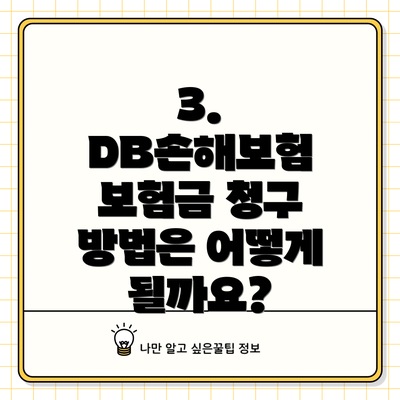 3. DB손해보험 보험금 청구 방법은 어떻게 될까요?