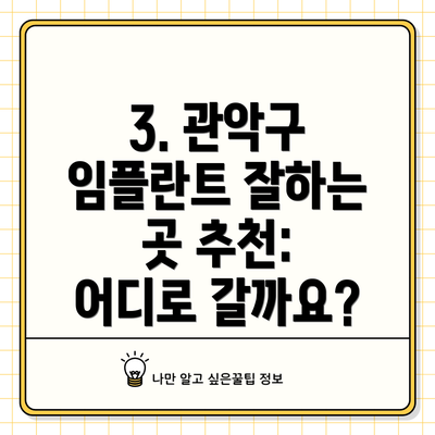 3. 관악구 임플란트 잘하는 곳 추천: 어디로 갈까요?