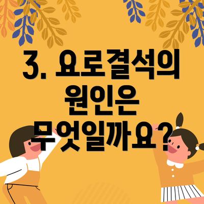 3. 요로결석의 원인은 무엇일까요?