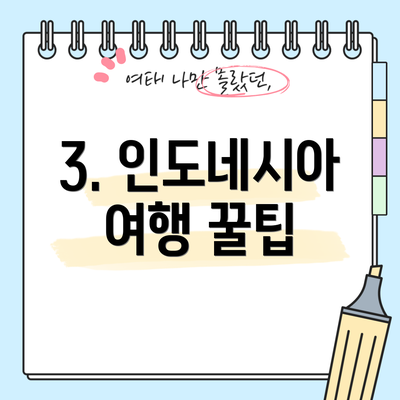 3. 인도네시아 여행 꿀팁