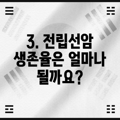 3. 전립선암 생존율은 얼마나 될까요?