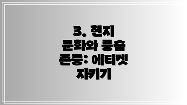 3. 현지 문화와 풍습 존중: 에티켓 지키기