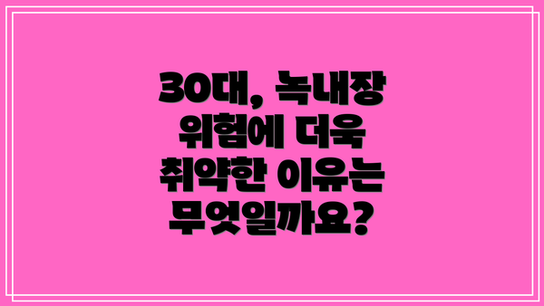30대, 녹내장 위험에 더욱 취약한 이유는 무엇일까요?
