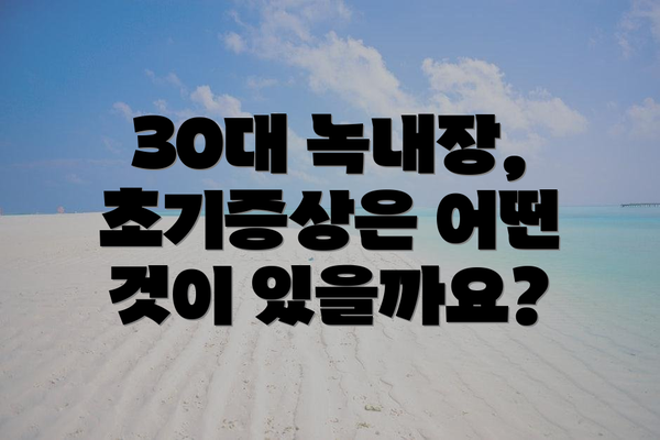 30대 녹내장, 초기증상은 어떤 것이 있을까요?
