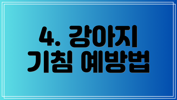 4. 강아지 기침 예방법