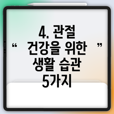 4. 관절 건강을 위한 생활 습관 5가지