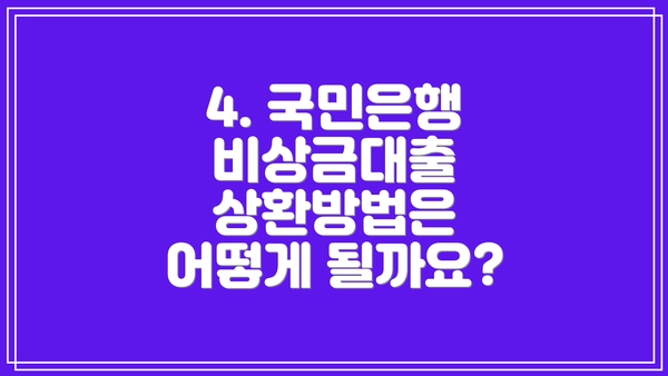 4. 국민은행 비상금대출 상환방법은 어떻게 될까요?