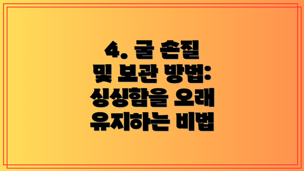 4. 굴 손질 및 보관 방법:  싱싱함을 오래 유지하는 비법