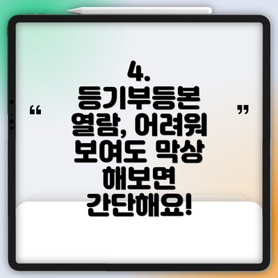 4.  등기부등본 열람, 어려워 보여도 막상 해보면 간단해요!