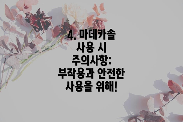 4. 마데카솔 사용 시 주의사항: 부작용과 안전한 사용을 위해!