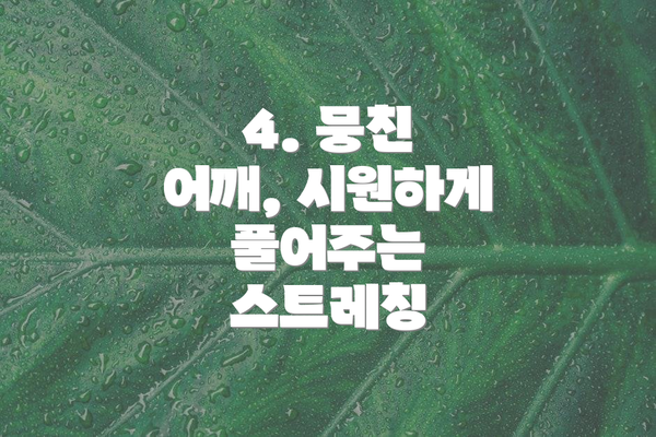 4. 뭉친 어깨, 시원하게 풀어주는 스트레칭