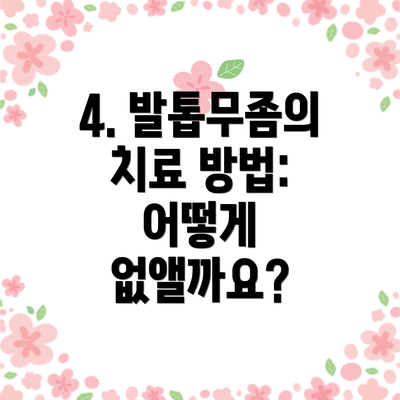 4. 발톱무좀의 치료 방법: 어떻게 없앨까요?