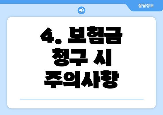 4. 보험금 청구 시 주의사항