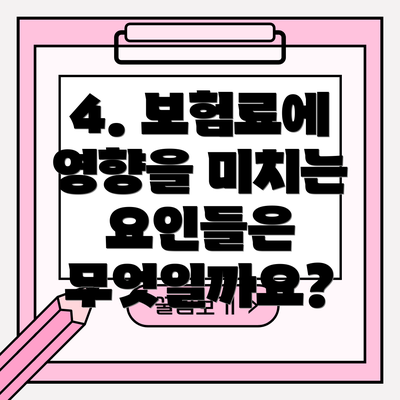 4. 보험료에 영향을 미치는 요인들은 무엇일까요?