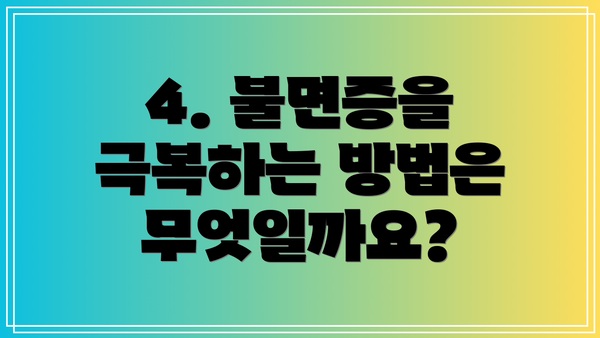 4. 불면증을 극복하는 방법은 무엇일까요?